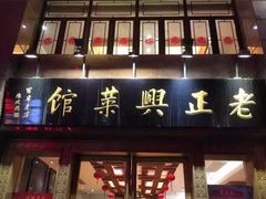 门面-老正兴菜馆(福州路店)