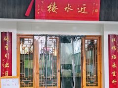 -非遗近水楼糕团(景德路店)