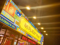 -胡同泥炉烤肉(总店)