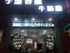 门面-子潇春庞牛腩粉(三大银行店)
