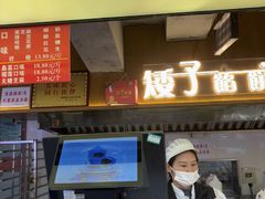 -矮子馅饼(大成路店)