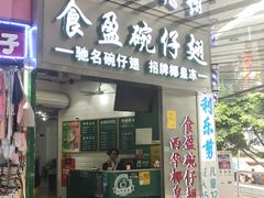 门面-食盈碗仔翅(星玺广场店)