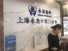 -永信齿科·永典口腔门诊部(浦东店)