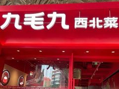门面-九毛九西北菜(水荫店)