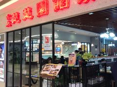 门面-台北楚楚园馅饼粥(虹桥南丰城店)