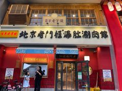 门面-清真·北京老门框爆肚涮肉馆(凤城六路店)