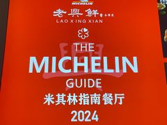 -老兴鲜(黄浦店)