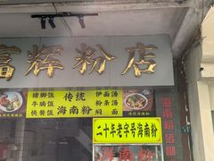 -富辉粉店·海南咖喱饭