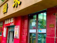 -糯米香(长江路店)