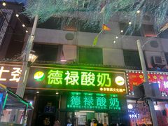 -德禄酸奶(莫家街店)