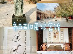 -齐白石旧居纪念馆