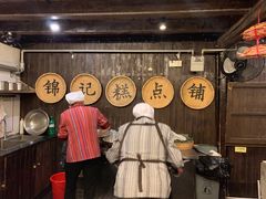-锦记糕点铺
