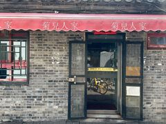 -菊儿人家·北京胡同菜(南锣鼓巷店)