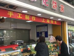 门面-宋记饼家(石门二路店)