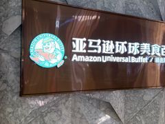 -亚马逊蒸汽活海鲜自助(LCM置汇旭辉广场店)