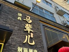 -牛街·马辈儿涮肉(牛街总店)