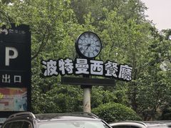 -波特曼西餐厅(南岗店)