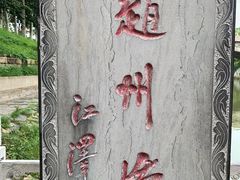-赵州桥景区