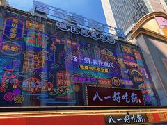 -八一好吃街·高品美食广场