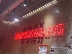 -谭三娘鲜切牛肉自助火锅(九眼桥总店)