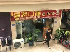 门面-壹煲口福煲仔饭(中山路店)