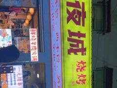 -郑记•不夜城烧烤•龙虾•虾蟹(黄鹤楼店)