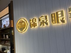 -锦泉眼镜·视光体验中心(仓边路店)