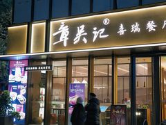 -章吴记喜瑞餐厅(东东城店)