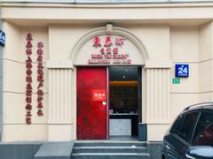 门面-东泰祥生煎馆(重庆北路店)