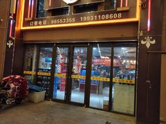 门面-东北往事烧烤炒菜