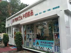 门面-梁子刨冰王&梁小糖(王顶堤店)