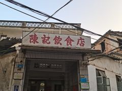 -陈记饮食店(菜园墩店)