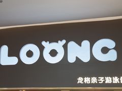 -龙格亲子游泳·水育早教运动中心(绿宝中心)