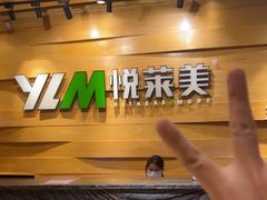-悦莱美健身俱乐部(五羊新城店)