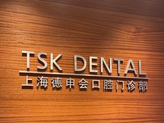 -TSK齿科德申会口腔门诊·联洋诊所