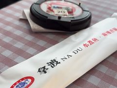 -拿渡·水煮鱼麻辣香锅(王府井奥莱·香江小镇店)