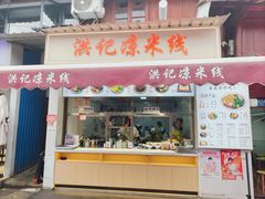 -洪记凉米线(新兴路店)