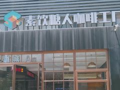 -sugarman espresso素饮糖人高新咖啡工厂