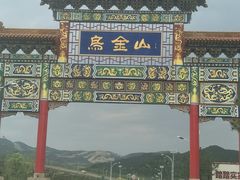 -山西乌金山旅游区