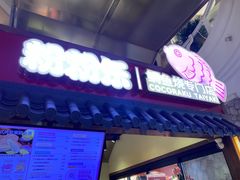 -粉粉乐鲷鱼烧(美罗城店)