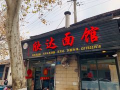 门面-欣达面馆(天桥支路店)