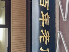 门面-小有天灌汤包老菜馆(南一马路店)