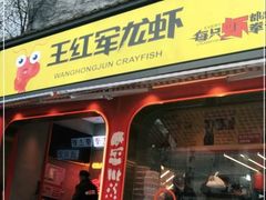 -王红军龙虾(新民路店)