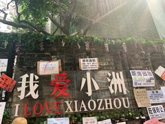 -小洲村