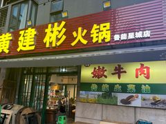 -黄建彬火锅(鲁能星城店)