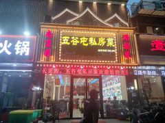 -五谷屯私房菜·始于2005(中山陵童卫路店)