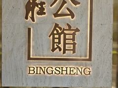 -炳胜公馆(珠江新城店)