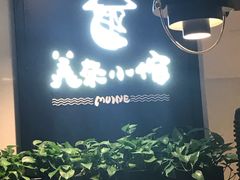 -美奈小馆·越南料理(中航城君尚购物中心店)