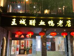 门面-王城醋血鸭老店