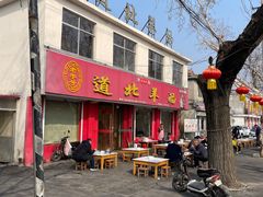 -道北羊汤